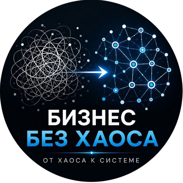 Аватар Telegram-канала «Бизнес без хаоса»